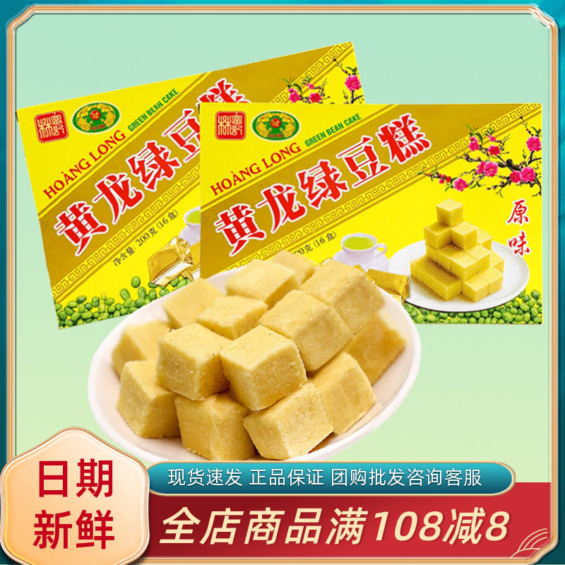 越南进口黄龙绿豆糕200g/盒传统糕点心原味休闲零食小吃独立包装