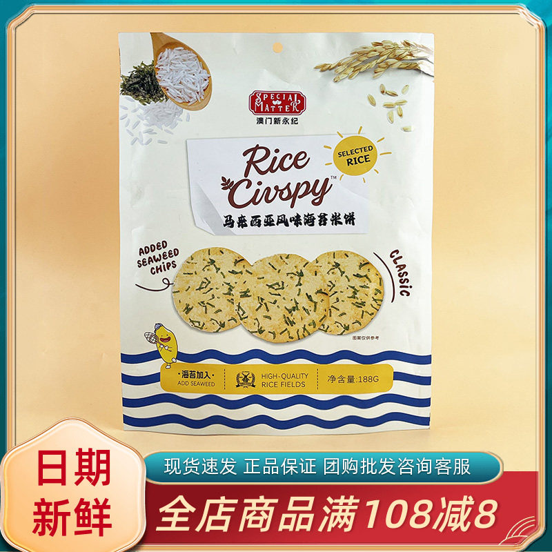 澳门新永纪马来西亚风味海苔米饼188g休闲办公追剧解馋年货小零食
