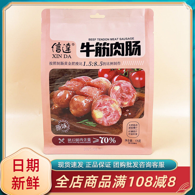 信达牛筋肉肠原味175g开袋即食肉肠休闲办公解馋宿舍充饥小吃零食图片