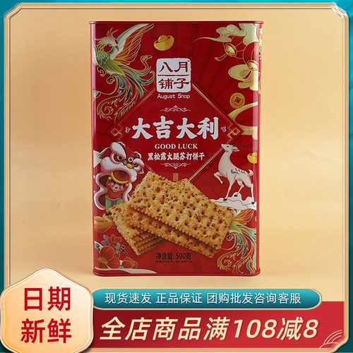 八月铺子大吉大利黑松露火腿苏打饼干500g休闲年货送礼送长辈零食