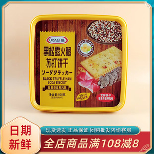 品冠园黑松露火腿苏打饼干508g过年节日送礼伴手礼盒咸味休闲零食