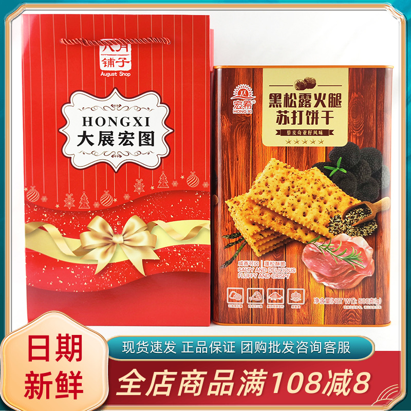 宏希黑松露火腿蘇打餅干咸味休閑零食過年節(jié)日送禮送長(zhǎng)輩伴手禮盒