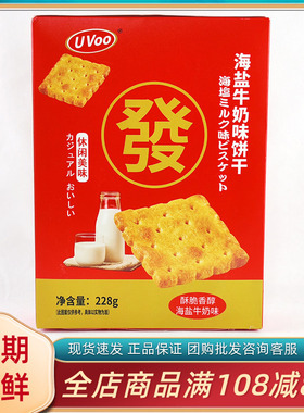 UVoo海盐牛奶味饼干休闲办公室追剧解馋早餐代餐夜宵充饥小吃零食