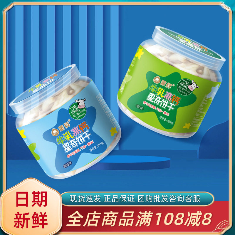 蒙辉牛乳高钙星奇饼干200g网红办公休闲原味海盐味饼干小吃零食品,零食/坚果/特产,韧性饼干,淘宝优惠券,粉丝福利购,淘宝优惠卷