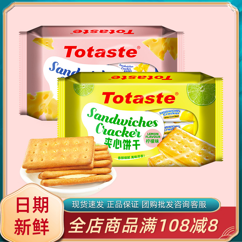 Totaste土斯夹心饼干芝士清新柠檬味办公休闲解馋早餐代餐小零食