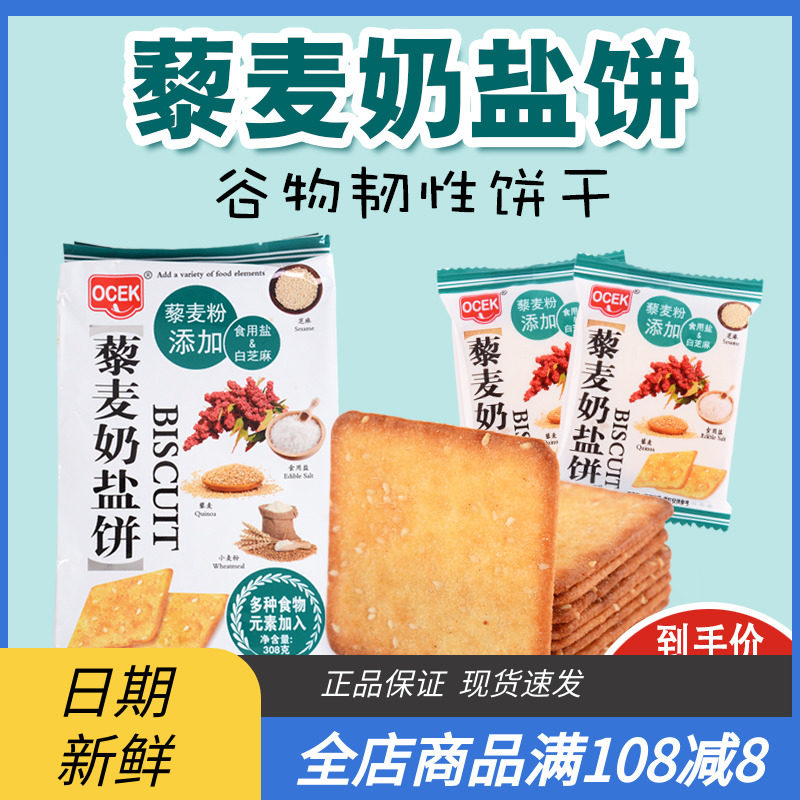 OCEK藜麦米奶盐饼咸味酥脆饼干早餐粗粮韧性饼干休闲零食茶点308g