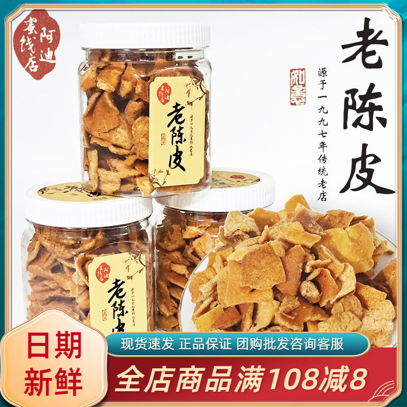 阿迪蜜饯店老陈皮110g罐装果脯蜜饯休闲怀旧橘子皮即食可冲泡零食