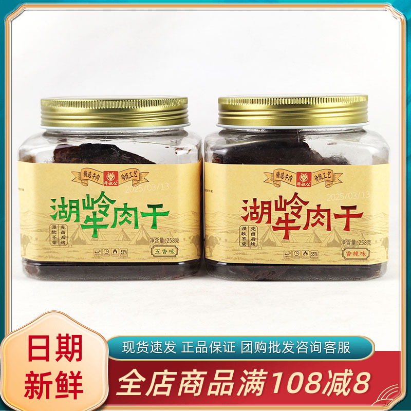 牛叔公湖岭牛肉干五香辣味258g大块原切休闲追剧解馋即食牛肉零食