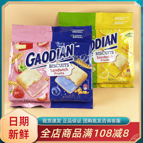 高点果味软芯饼干232g网红休闲办公室追剧解馋抹茶柠檬味夹心饼干