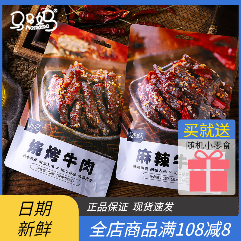 马马妈麻辣牛肉手撕牛肉干烧烤卤味即食熟食办公室解馋网红小零食