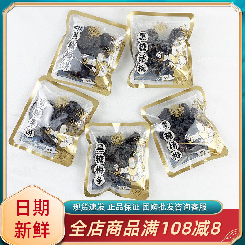 泉利堂黑糖杨梅话梅条李饼传统蜜饯果脯果干零食福建泉州伴手礼品