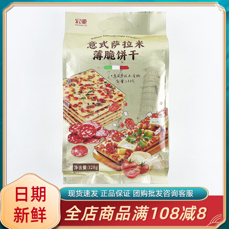 宏亚意式萨拉米薄脆饼干328g休闲早餐代餐办公夜宵充饥追剧小零食