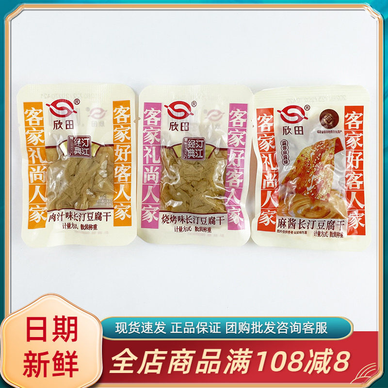 欣田肉汁烧烤味长汀豆腐干福建龙岩客家风味豆腐干蒜蓉麻酱味零食