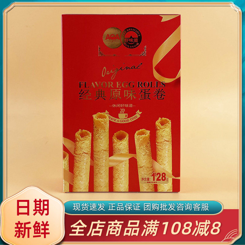 AOA原味蛋卷128g纸盒过节年货送礼休闲零食品蛋卷酥脆解馋下午茶