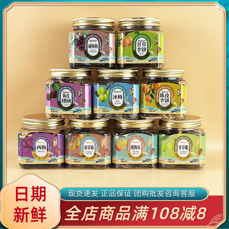 Maimeil陈皮李饼冰糖杨梅西梅甘草榄咸杨梅闽南特产蜜饯果脯零食