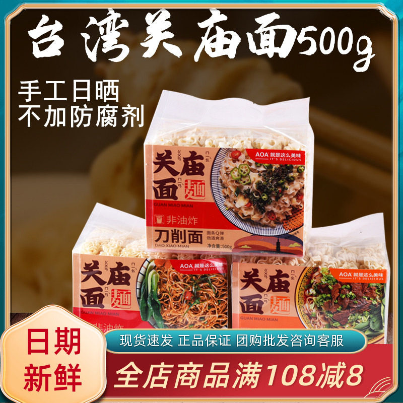 aoa关庙面手工面条刀削面宽面速食细面条非油炸台湾素面袋装即食