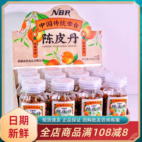 众星NBR陈皮丹柚子丹55g瓶装老式闽南风味8090后儿时怀旧零食小吃