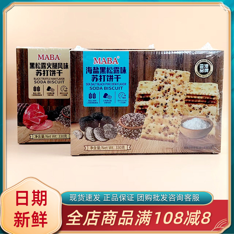 MABA海盐黑松露火腿风味苏打饼干网红休闲办公追剧解馋代餐小零食