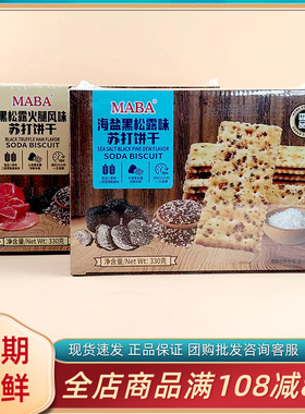 MABA海盐黑松露火腿风味苏打饼干网红休闲办公追剧解馋代餐小零食
