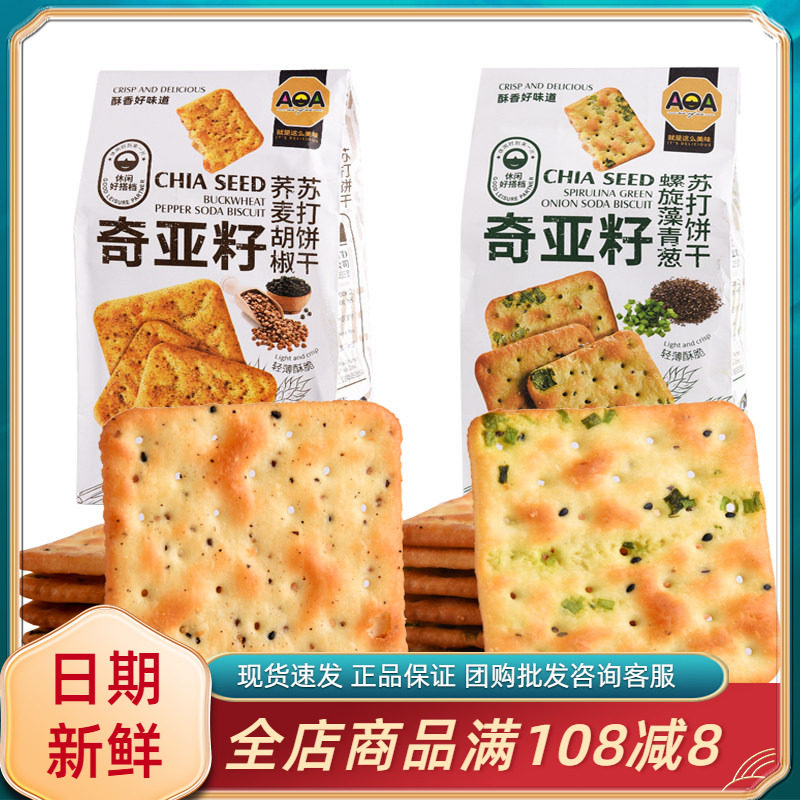 AOA奇亚籽螺旋藻青葱苏打饼干荞麦胡椒黑松露火腿酥脆休闲零食品