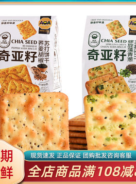 AOA奇亚籽螺旋藻青葱苏打饼干荞麦胡椒黑松露火腿酥脆休闲零食品
