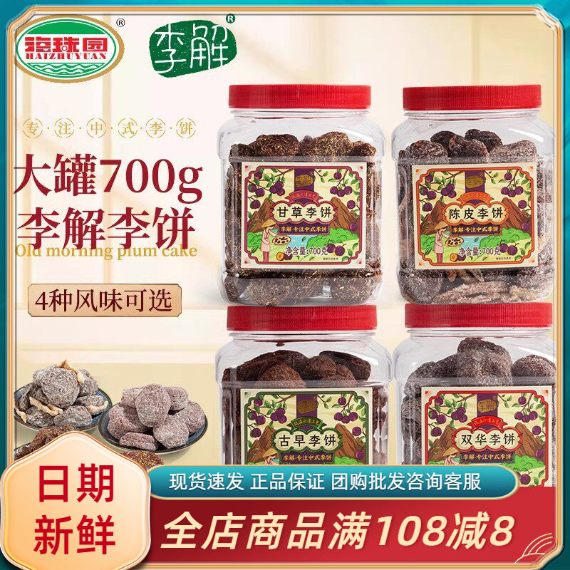 海珠园李解古早陈皮李饼办公休闲下午茶果脯蜜饯福建特产梅子零食
