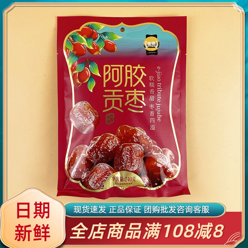 金语阿胶贡枣240g休闲办公室追剧解馋蜜饯即食果脯独立包装小零食