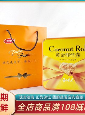 UVoo黄金椰丝卷年货礼盒过年节日婚庆伴手礼办公室休闲零食品