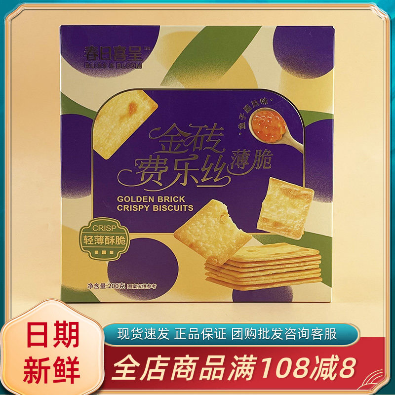 春日喜呈金砖费乐丝薄脆鱼子酱风味200g网红休闲办公薄饼零食小吃,零食/坚果/特产,韧性饼干,淘宝优惠券,粉丝福利购,淘宝优惠卷