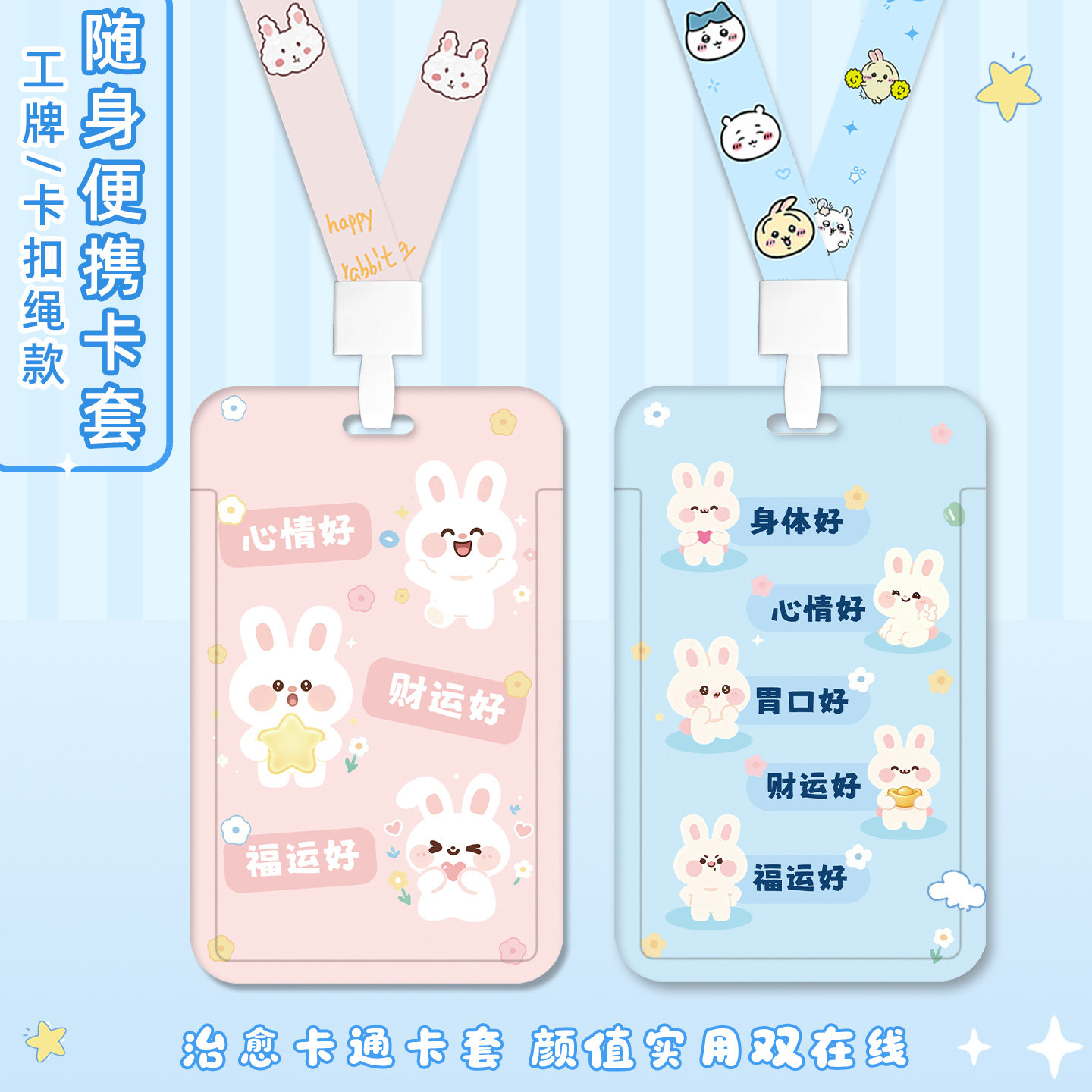高颜值少女心卡通可爱兔子卡套学生饭卡套可挂脖长绳防丢伸缩卡套