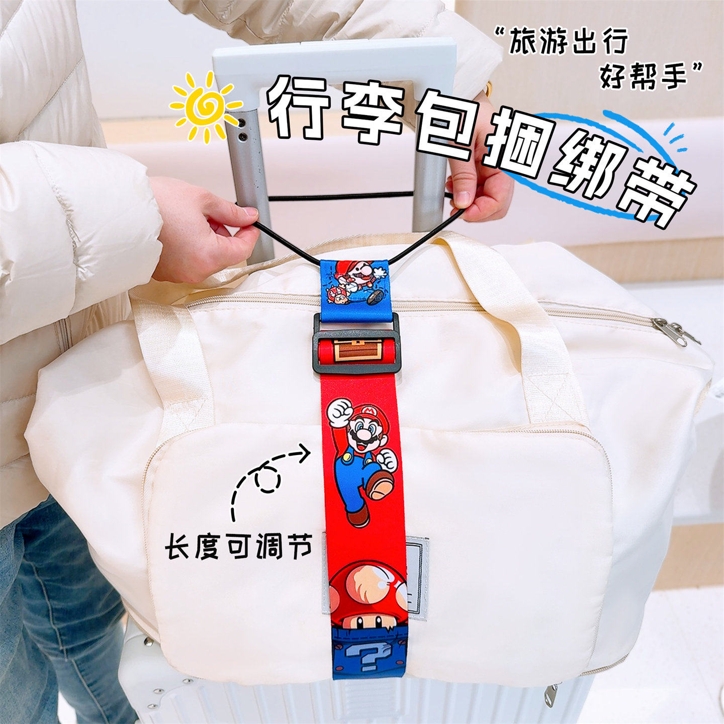 卡通行李连接绳可调节旅行箱绑带背包捆绑绳托运箱固定挂扣打包带