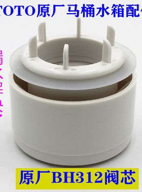 TOTO马桶配件SW341/B716/B785排水阀阀芯下水器BH312出水器阀芯