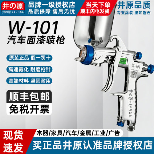 井原w-101油漆喷抢气动汽车钣金喷漆枪喷涂工具上下壶高雾化喷枪 - 封面