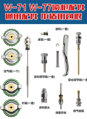 通用W-71喷枪配件W-77针嘴雾化帽迫紧喷幅空气油量调节全套配件