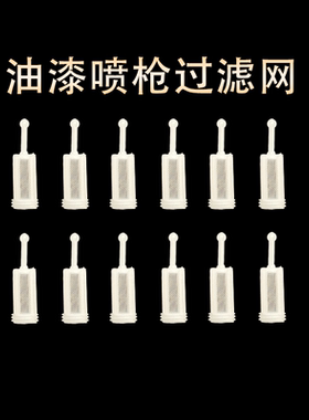 喷枪过滤网 内置上下壶环保枪过滤器 汽车油漆木漆防杂质 120内目