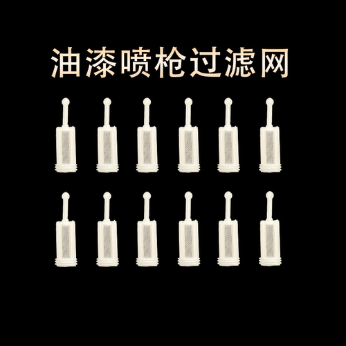 喷枪过滤网 内置上下壶环保枪过滤器 汽车油漆木漆防杂质 120内目