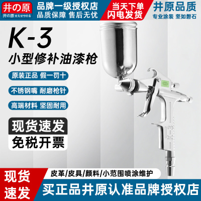井原小范围修补喷漆枪K-3