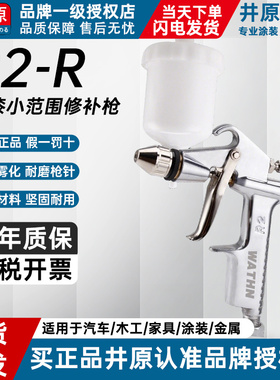 原装正品井原R2-F小型皮具气动油漆喷漆枪R2-R小口径修补喷枪K-3