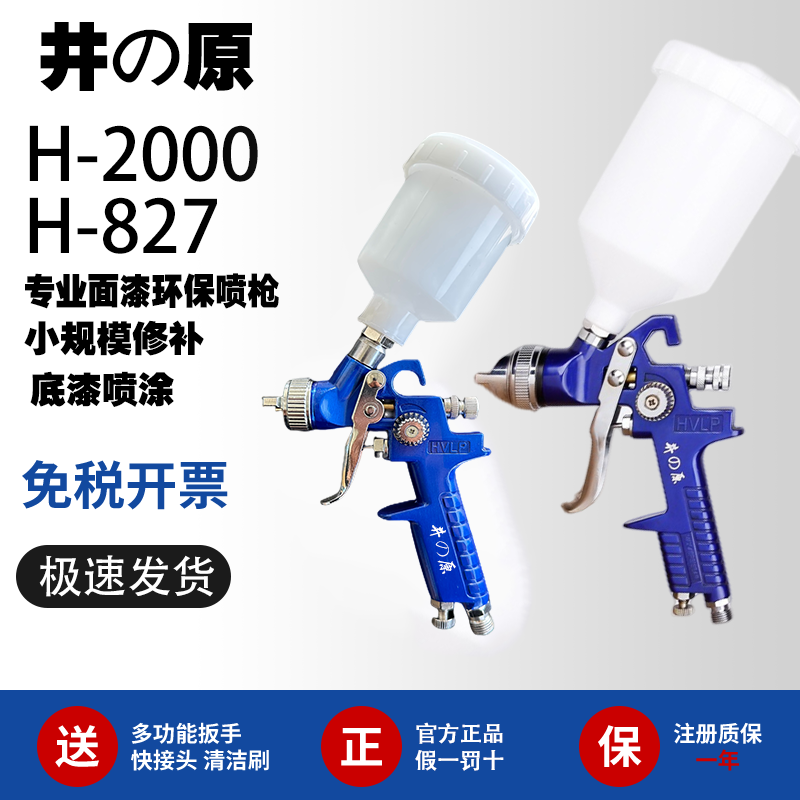 井の原H2000小口径修补喷枪皮革