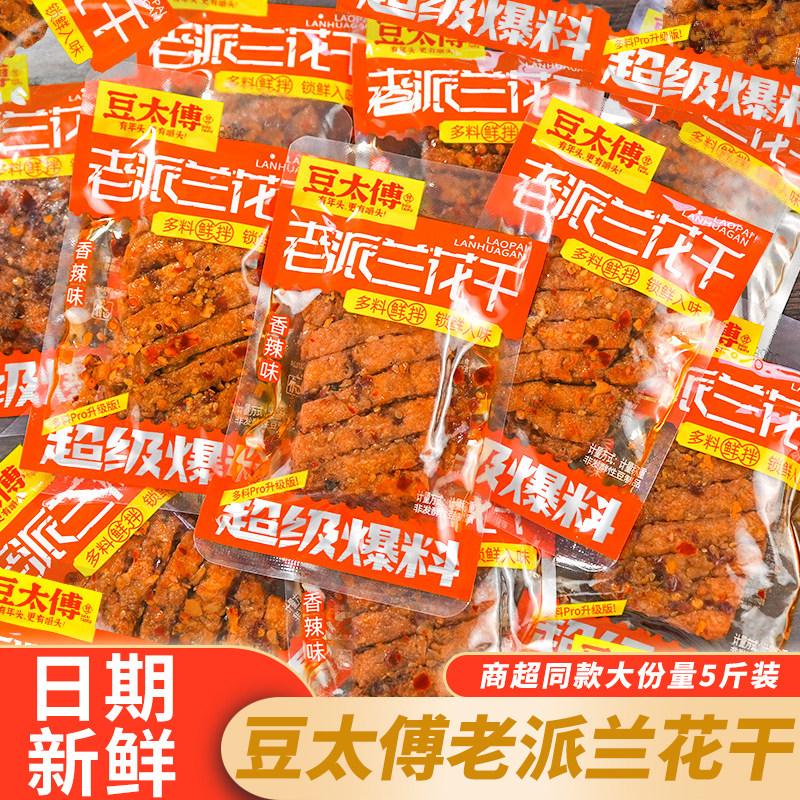 豆太傅老派兰花干袋装香辣豆腐干麻辣香干湖南特产办公室休闲零食