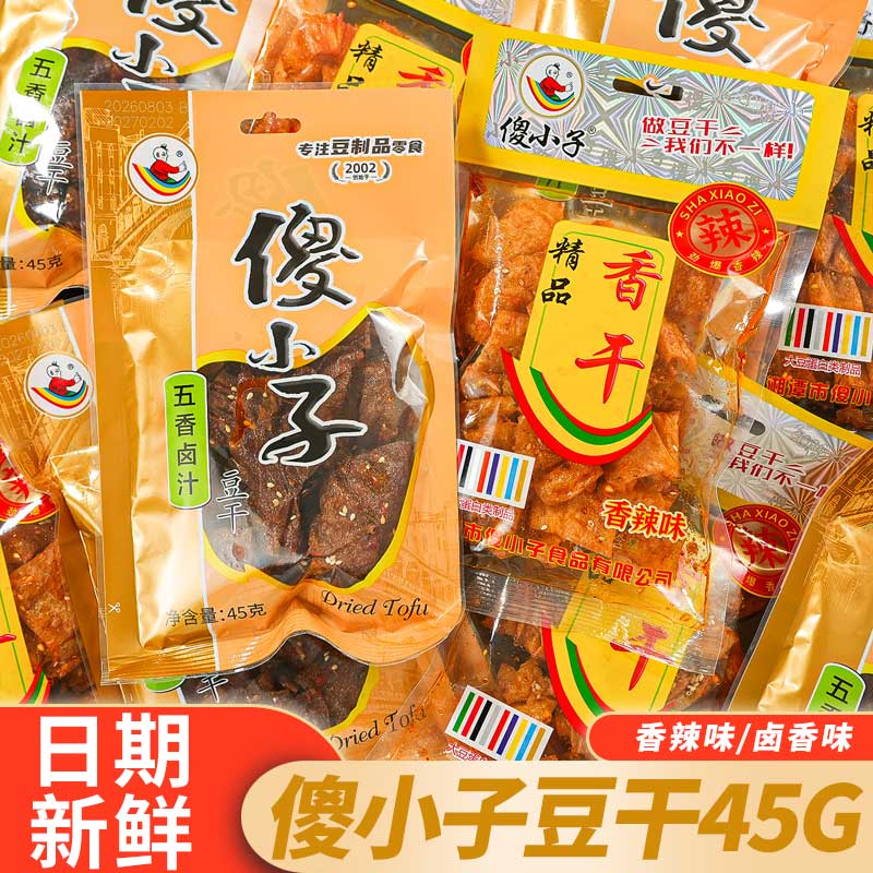傻小子五香酱汁豆干45G袋装香干辣条辣片办公室休闲解馋零食小吃
