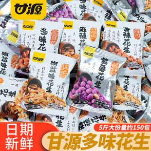 甘源花生多味椒盐花生麻辣香辣味小包装花生米炒货休闲解馋小零食