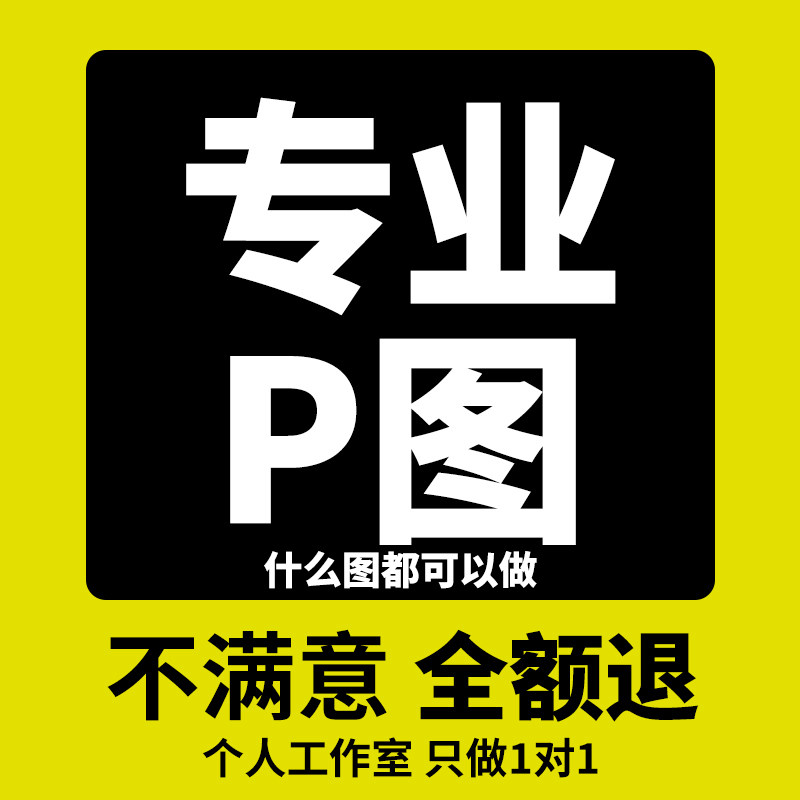 美工在线P图改字图片修改什么图平面广告设计