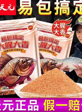 【秒杀】天元易包搞定大腥大香野钓黑坑鲫鲤草鳊土鲮鲢鳙钓鱼饵料