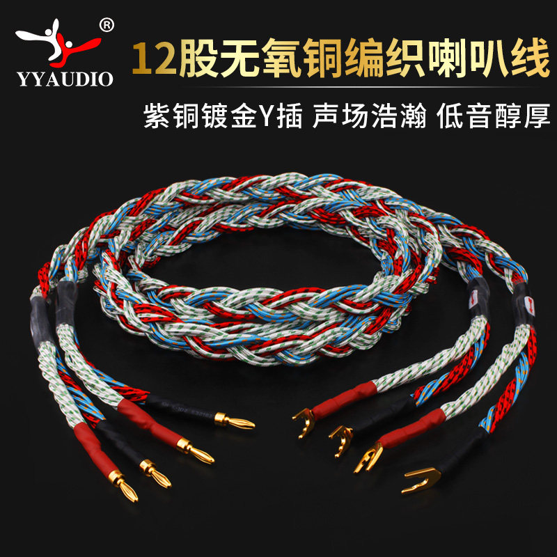 YYAUDIO hifi音响喇叭线发烧纯铜12股编织y插音箱线香蕉头中置线