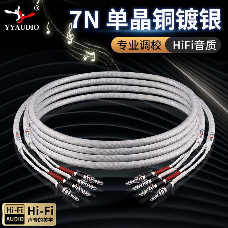 杨阳发烧HIFI音响线喇叭线24股单晶铜镀银主音箱线功放音频连接线