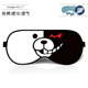 弹丸论破眼罩二次元 动漫周边卡通黑白熊睡眠冰袋透气遮光男女眼罩