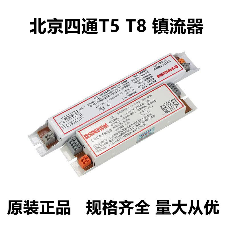 北京四通T836W40W电子镇流器T5 28W格栅支架老式荧光灯管镇流器
