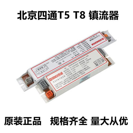 北京四通T836W40W电子镇流器T5 28W格栅支架老式荧光灯管镇流器
