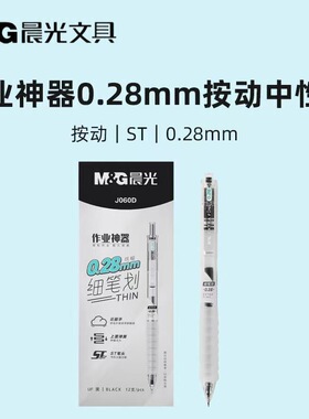晨光作业神器ST尖云握手按动中性笔0.28mm黑速干J060D学生手账笔